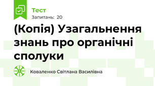 (Копія) Узагальнення знань про органічні сполуки