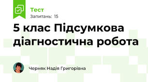 5 клас Підсумкова діагностична робота