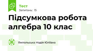 Підсумкова робота алгебра 10 клас