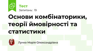 Основи комбінаторики, теорії ймовірності та статистики