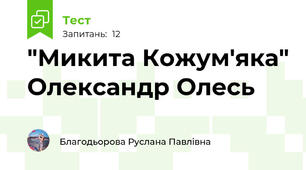 "Микита Кожум'яка" Олександр Олесь