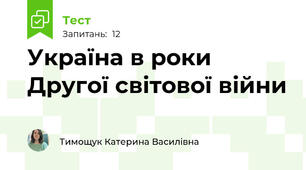 Україна в роки Другої світової війни 