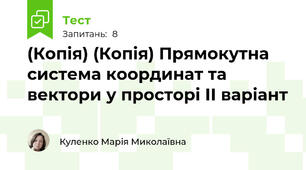 (Копія) (Копія) Прямокутна система координат та вектори у просторі ІІ варіант