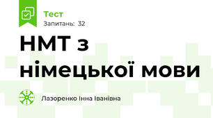 НМТ з німецької мови 