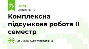 Комплексна підсумкова робота ІІ семестр