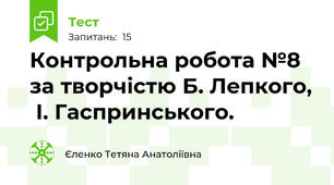 Контрольна робота №8 за творчістю Б. Лепкого,  І. Гаспринського. 