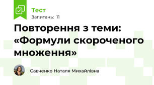 Повторення з теми: «Формули скороченого множення»