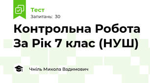 Контрольна Робота За Рік 7 клас (НУШ)