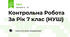 Контрольна Робота За Рік 7 клас (НУШ)