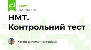 НМТ. Контрольний тест