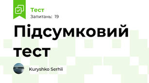 Підсумковий тест 