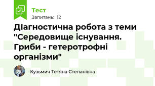 ДІагностична робота з теми "Середовище існування. Гриби - гетеротрофні організми"