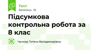 Підсумкова контрольна робота за 8 клас