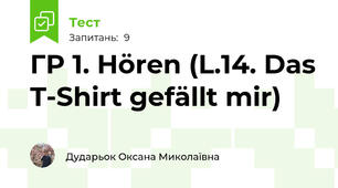 ГР 1. Hören (L.14. Das T-Shirt gefällt mir)