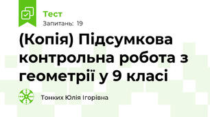 (Копія) Підсумкова контрольна робота з геометрії у 9 класі