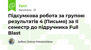 Підсумкова робота за групою результатів 4 (Письмо) за ІІ семестр до підручника Full Blast