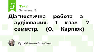 Діагностична ⁣⁣робота ⁣⁣з ⁣⁣аудіювання. ⁣⁣1 ⁣⁣клас. ⁣⁣2 ⁣⁣семестр. ⁣⁣(О. ⁣⁣Карпюк)