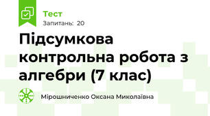 Підсумкова контрольна робота з алгебри (7 клас)