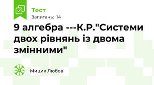 9 алгебра ---К.Р."Системи двох рівнянь із двома змінними"
