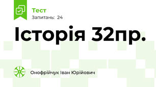 Історія 32пр.