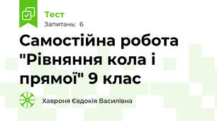 Самостійна робота "Рівняння кола і прямої" 9 клас