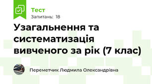 Узагальнення та систематизація вивченого за рік (7 клас)