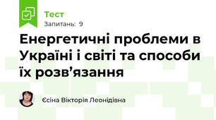 Енергетичні проблеми в Україні і світі та способи їх розв’язання
