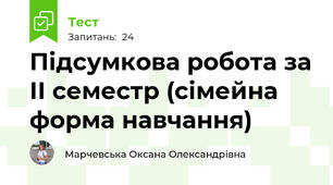 Підсумкова робота за ІІ семестр (сімейна форма навчання)
