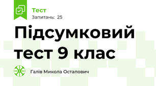 Підсумковий тест 9 клас