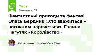 Фантастичні пригоди та фентезі. Олесь Бердник «Хто зважиться – вогняним наречеться», Галина Пагутяк «Королівство»