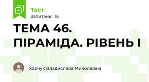 ТЕМА 46. ПІРАМІДА. РІВЕНЬ І
