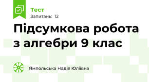 Підсумкова робота з алгебри 9 клас