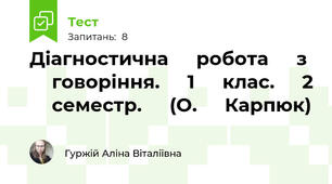 Діагностична ⁣⁣робота ⁣⁣з ⁣⁣говоріння. ⁣⁣1 ⁣⁣клас. ⁣⁣2 ⁣⁣семестр. ⁣⁣(О. ⁣⁣Карпюк)