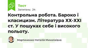 Контрольна робота. Бароко і класицизм. Література ХХ-ХХІ ст. У пошуках себе і високого польоту.