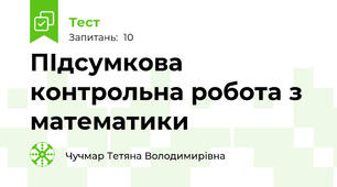 ПІдсумкова контрольна робота з математики