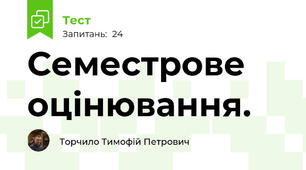 Семестрове оцінювання.