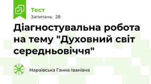 Діагностувальна робота на тему "Духовний світ середньовіччя"