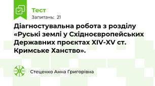 Діагностувальна робота з розділу «Руські землі у Східноєвропейських Державних проєктах XIV-XV ст. Кримське Ханство».