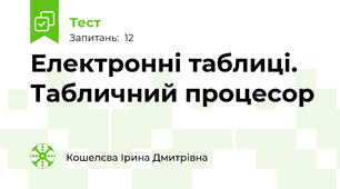 Електронні таблиці. Табличний процесор