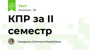 КПР за ІІ семестр