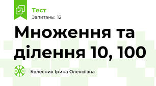Множення та ділення 10, 100