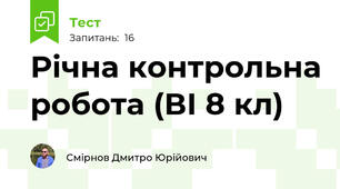 Річна контрольна робота (ВІ 8 кл)