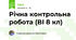 Річна контрольна робота (ВІ 8 кл)