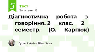 Діагностична ⁣⁣робота ⁣⁣з ⁣⁣говоріння. 2 ⁣⁣клас. ⁣⁣2 ⁣⁣семестр. ⁣⁣(О. ⁣⁣Карпюк)