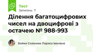 Ділення багатоцифрових чисел на двоцифрові з остачею № 988-993