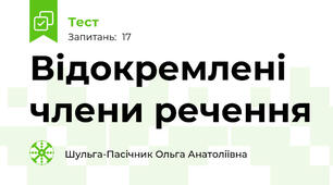 Відокремлені члени речення