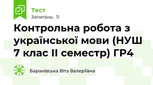 Контрольна робота з української мови (НУШ 7 клас ІІ семестр) ГР4