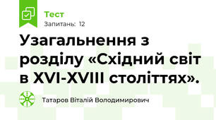 Узагальнення з розділу «Східний світ в ХVІ-ХVІІІ століттях».