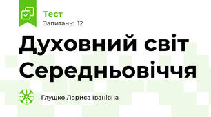 Духовний світ Середньовіччя 
