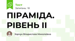 ПІРАМІДА. РІВЕНЬ ІІ